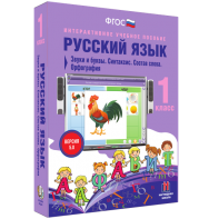 Русский язык 1 класс. Звуки и буквы. Синтаксис. Состав слова. Орфография - fgospostavki.ru - Балашиха