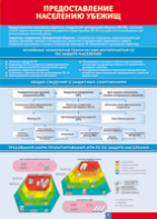 Таблица "Предоставление населению убежищ" (100х140 сантиметров, винил) - fgospostavki.ru - Балашиха