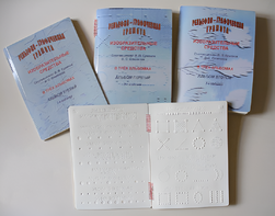 Пособие для слабовидящих детей - Рельефно-графическая грамота, изобразительные средства В. П. Ермаков, В. С. Степанов - fgospostavki.ru - Балашиха