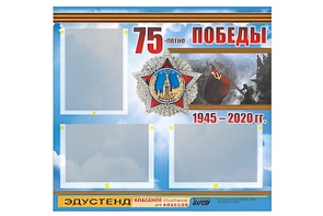 Стенд информационный Эдустенд "75-летие Победы" (75х70, 3 кармана) - fgospostavki.ru - Балашиха