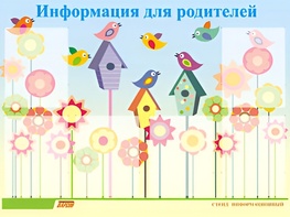 Стенд информационный для ДОУ "Информация для родителей" (80х110см, 6 карм., алюм. проф.) - fgospostavki.ru - Балашиха