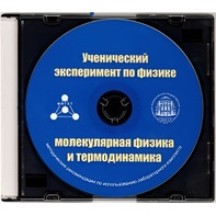 Методические рекомендации по использованию лабораторного комплекта по молекулярной физике и термодинамике «Ученический эксперимент по физике. Молекулярная физика и термодинамика» - fgospostavki.ru - Балашиха