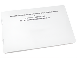 Пособие для слабовидящих - Альбом рельефно-прописных букв, цифр - fgospostavki.ru - Балашиха