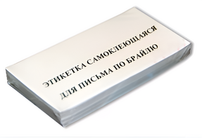 Набор этикеток для письма по Брайлю - fgospostavki.ru - Балашиха