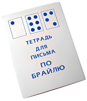 Тетрадь для письма по Брайлю - fgospostavki.ru - Балашиха