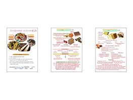 Плакаты ПРОФТЕХ "Конфетные изделия" (3 пл, винил, 70х100) - fgospostavki.ru - Балашиха