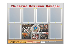 Стенд информационный Эдустенд "75-летие Победы" (80х110, 6 карманов) - fgospostavki.ru - Балашиха