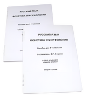 Пособие для слабовидящих - Русский язык (фонетика и морфология) - fgospostavki.ru - Балашиха