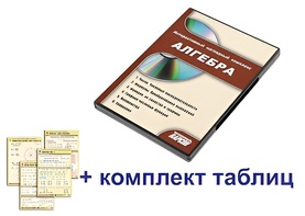 Интерактивный наглядный комплекс "Алгебра" - fgospostavki.ru - Балашиха