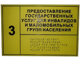 Информационно-тактильный знак (табличка) без рамки (500х600 миллиметров) - fgospostavki.ru - Балашиха