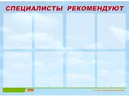 Стенд информационный для ДОУ "Специалисты рекомендуют" (80х110см, 8 карм., алюм. проф.) - fgospostavki.ru - Балашиха