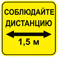 Наклейка соблюдай дистанцию 1,5м (квадрат 320мм) вариант 2 - fgospostavki.ru - Балашиха