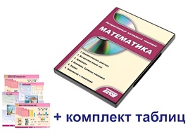 Интерактивный наглядный комплекс для начальной школы "Математика" - fgospostavki.ru - Балашиха