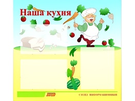 Стенд информационный для ДОУ "Наша кухня" (75х70см, 3 карм., алюм. проф.) - fgospostavki.ru - Балашиха