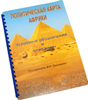 Пособие для слабовидящих - Политическая карта Африки - fgospostavki.ru - Балашиха