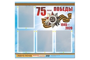 Стенд информационный Эдустенд"75-летие Победы" (80х75, 4 карманов) - fgospostavki.ru - Балашиха