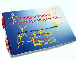Пособие для слабовидящих детей - Приключение сказочного человечка - fgospostavki.ru - Балашиха