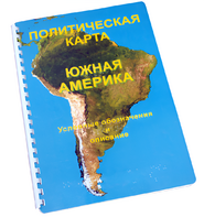 Пособие для слабовидящих - Политическая карта Южной Америки - fgospostavki.ru - Балашиха