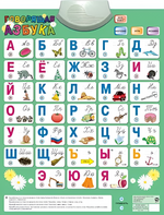 Озвученный плакат «Говорящая Азбука» - fgospostavki.ru - Балашиха