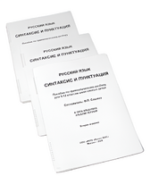 Пособие для слабовидящих - Русский язык (синтаксис и пунктуация) - fgospostavki.ru - Балашиха