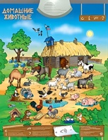 Озвученный плакат "Домашние животные" - fgospostavki.ru - Балашиха