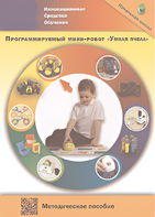 Методическое пособие. Программируемый мини-робот "Умная пчела" - fgospostavki.ru - Балашиха