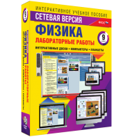 Лабораторные работы по физике 9 класс. Сетевая версия - fgospostavki.ru - Балашиха