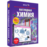 Наглядная химия. 10 - 11 классы - fgospostavki.ru - Балашиха