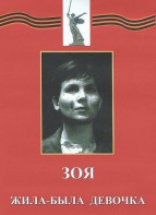 DVD художественный фильм "Зоя. Жила-была девочка" - fgospostavki.ru - Балашиха