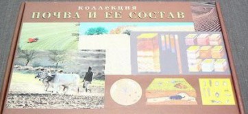 Коллекция "Почва и ее состав" - fgospostavki.ru - Балашиха
