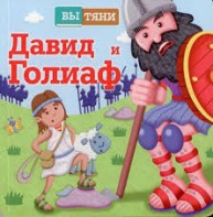 Давид и Голиаф - fgospostavki.ru - Балашиха
