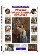 Русская православная культура - fgospostavki.ru - Балашиха