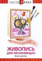 DVD "Мастер-класс. Живопись для начинающих. Букет цветов" - fgospostavki.ru - Балашиха