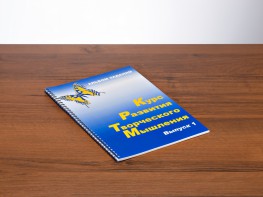 Курс развития творческого мышления (Комплект ученика) для детей 5 (6) - 8 лет - fgospostavki.ru - Балашиха