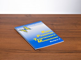 Курс развития творческого мышления (Комплект ученика) для детей 7–10 лет - fgospostavki.ru - Балашиха