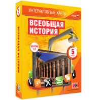 Интерактивные карты. Всеобщая история. 5 класс - fgospostavki.ru - Балашиха