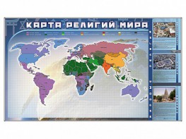 Магнитно-маркерная доска "Карта религий мира" + комплект тематических магнитов - fgospostavki.ru - Балашиха
