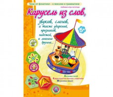Карусель из слов - fgospostavki.ru - Балашиха