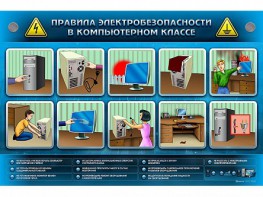 Интерактивный электрифицированный светодинамический стенд "Правила техники электробезопасности в компьютерном классе" - fgospostavki.ru - Балашиха