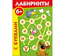 Лабиринты с буквами - fgospostavki.ru - Балашиха