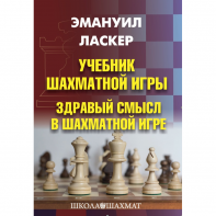 Ласкер Э. "Учебник шахматной игры. Здравый смысл в шахматной игре" - fgospostavki.ru - Балашиха