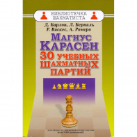 Барлов Д., Берналь Л., Васкес Р., Ромеро А. "Магнус Карлсен. 30 учебных шахматных партий"  - fgospostavki.ru - Балашиха