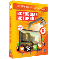 Интерактивные карты. Всеобщая история. 8 класс - fgospostavki.ru - Балашиха