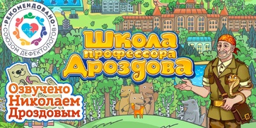 Мультимедийный продукт «Школа профессора Дроздова» - fgospostavki.ru - Балашиха