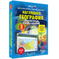 Наглядная география. География России. Природа и население. 8 класс - fgospostavki.ru - Балашиха