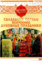 DVD "Русские традиции. Осенние праздники" - fgospostavki.ru - Балашиха