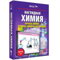 Наглядная химия. Начала химии. Основы химических знаний - fgospostavki.ru - Балашиха