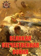 Комплект плакатов "Великая Отечественная война" - fgospostavki.ru - Балашиха