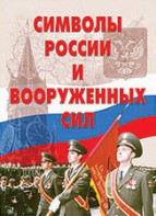Комплект плакатов "Символы России и ВС" - fgospostavki.ru - Балашиха