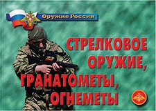 Комплект плакатов "Оружие России. Стрелковое оружие, гранатометы, огнеметы" - fgospostavki.ru - Балашиха